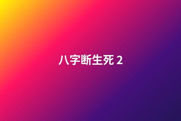 八字断生死 2